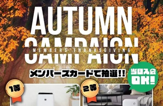 🍂秋のメンバーズカード抽選キャンペーン開催中！豪華賞品が当たる♪