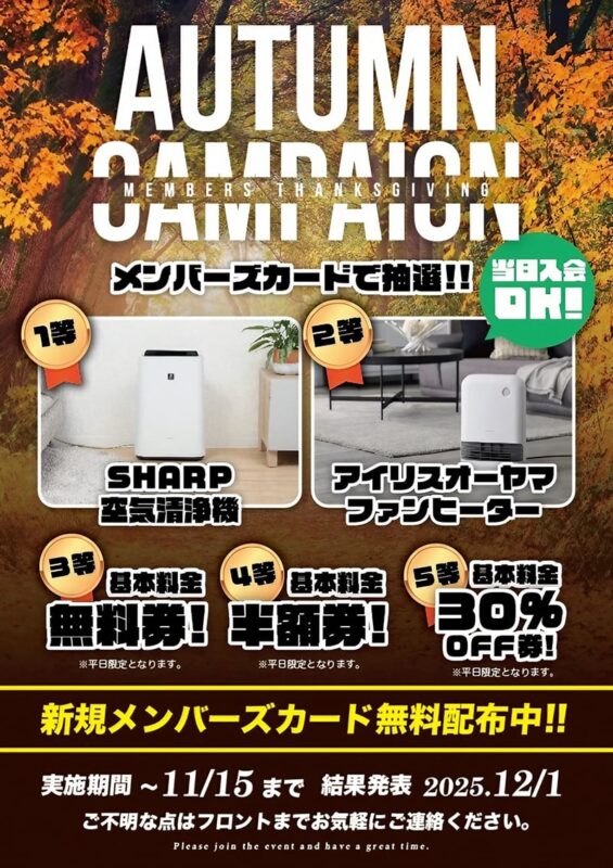 🍂秋のメンバーズカード抽選キャンペーン開催中！豪華賞品が当たる♪
