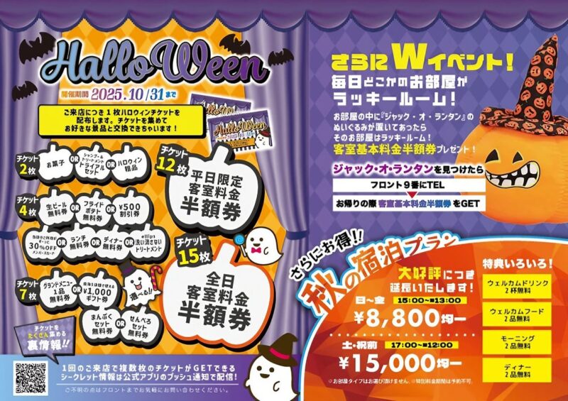 🎃ハロウィン特別企画！ラッキールーム&お得チケット交換！