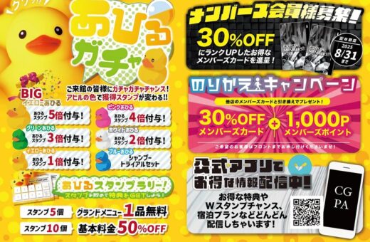 🦆あひるガチャ＆メンバーズカードキャンペーン開催中！