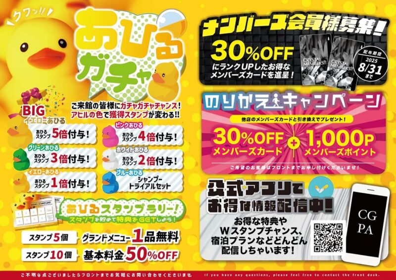 🦆あひるガチャ＆メンバーズカードキャンペーン開催中！