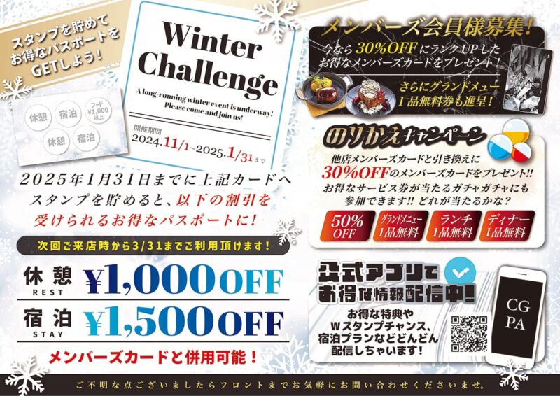 ウィンターチャレンジ