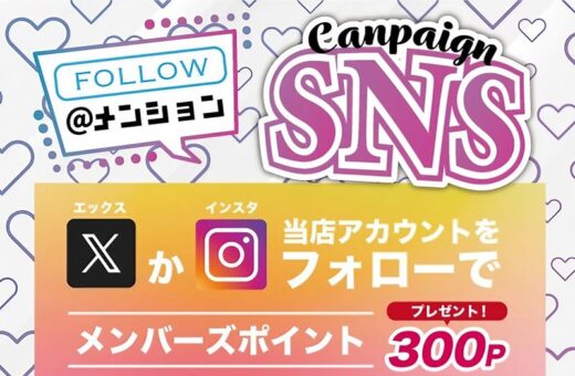 SNSキャンペーン