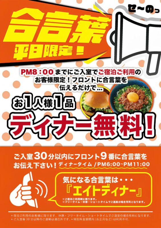 エイトディナー