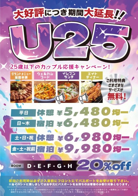 U25期間延長