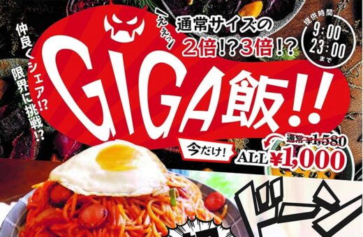 ギガ飯