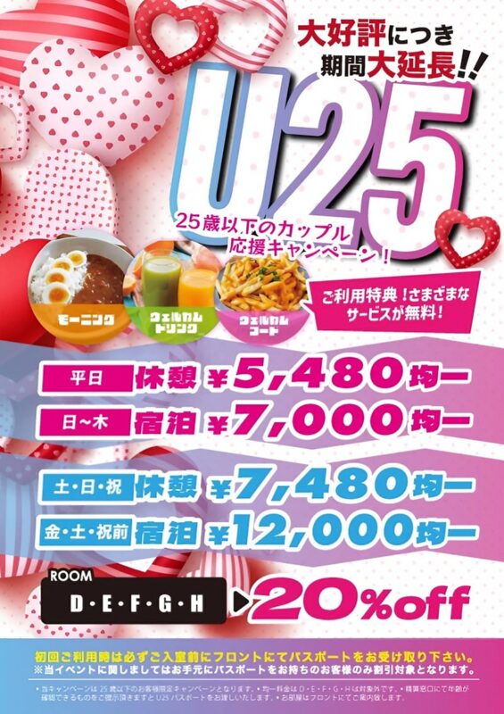 25歳以下のカップル応援キャンペーン好評につき延長実施中