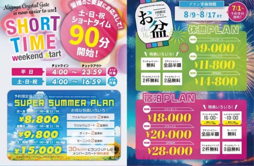 🌟土・日・祝ショートタイム90分＆夏の予約限定宿泊プラン開始！