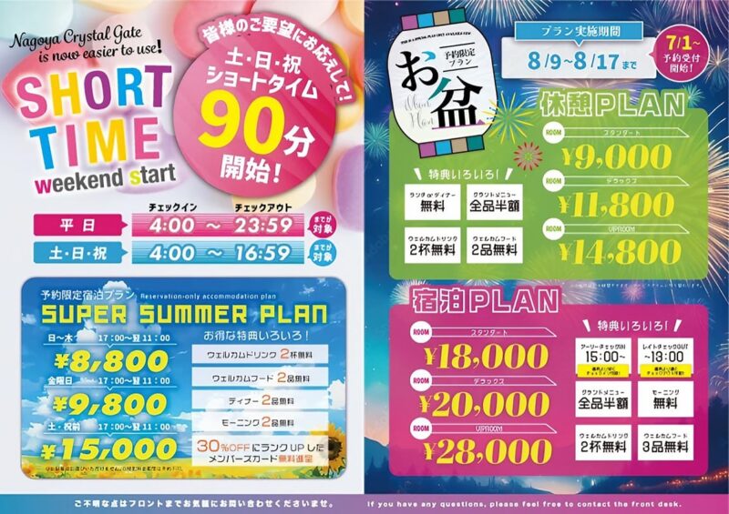 🌟土・日・祝ショートタイム90分＆夏の予約限定宿泊プラン開始！