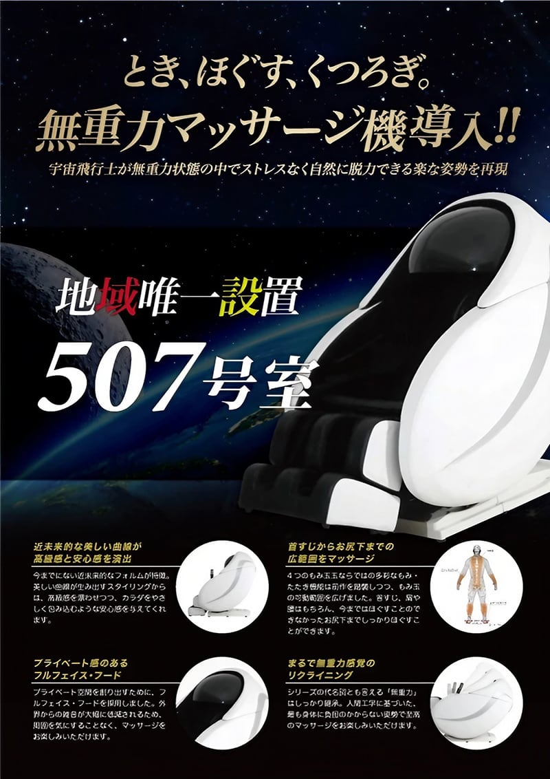 507号室に無重力マッサージチェア導入！ - 【公式】ホテル クリスタル