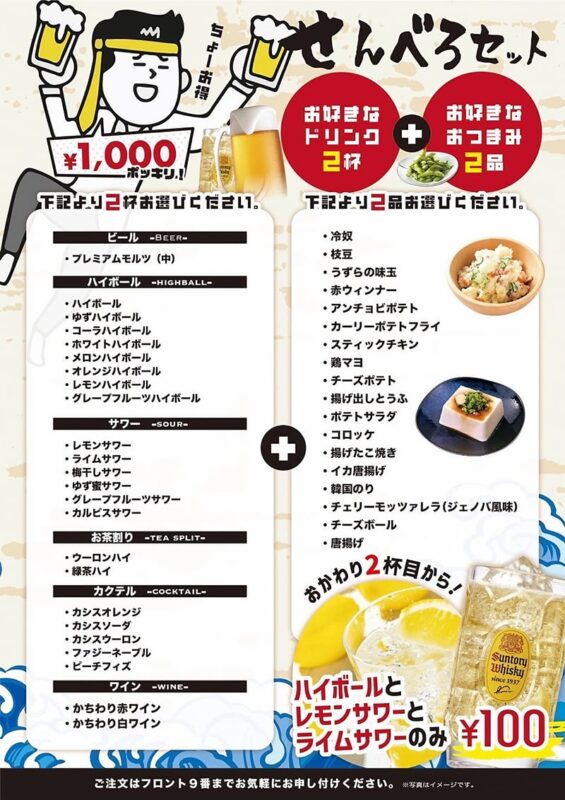 せんべろセット