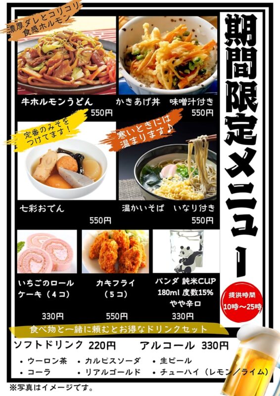 期間限定メニュー
