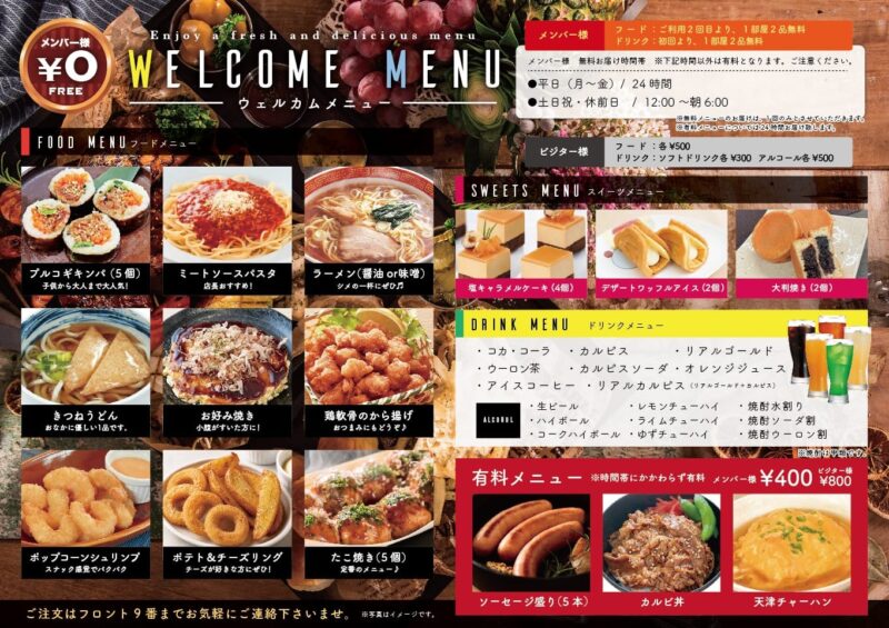 ウェルカムメニューがリニューアル！無料で楽しめる新メニュー登場