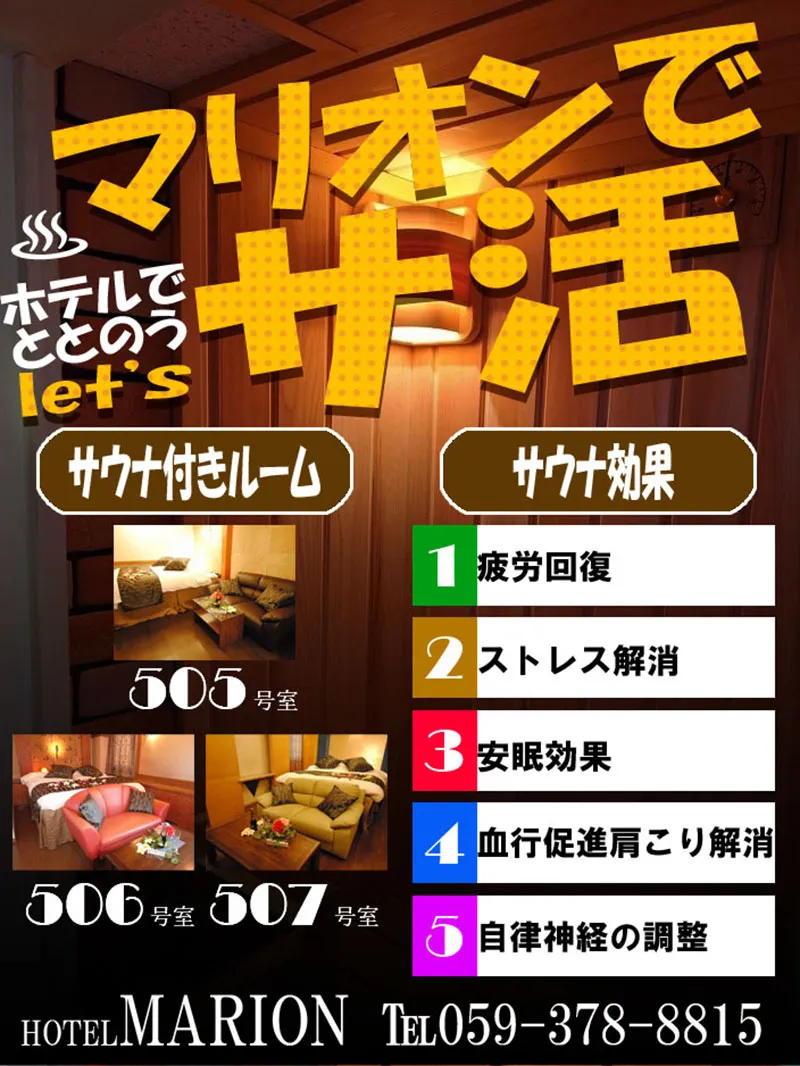 マリオンでlet'sサ活！ - 【公式】ホテル マリオン