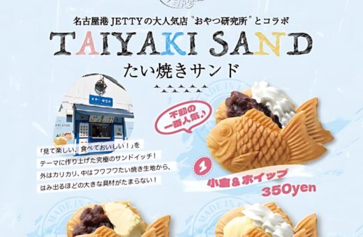 名古屋港JETTYおやつ研究所コラボのたい焼きサンドが登場