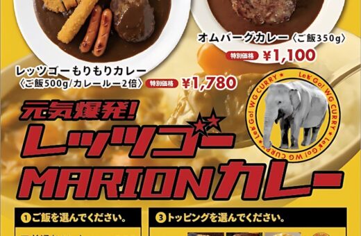 鈴鹿 ラブホテル マリオンのレッツゴーMARIONカレー登場！選べるトッピングが楽しい