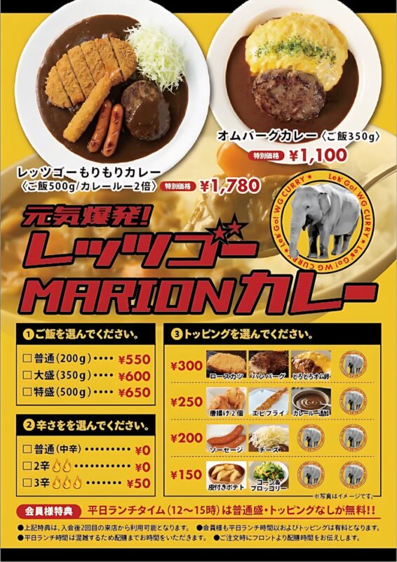 レッツゴーMARIONカレー登場！選べるトッピングが楽しい