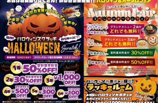 ハロウィンスクラッチ開催！室料最大50%OFFや秋の特典