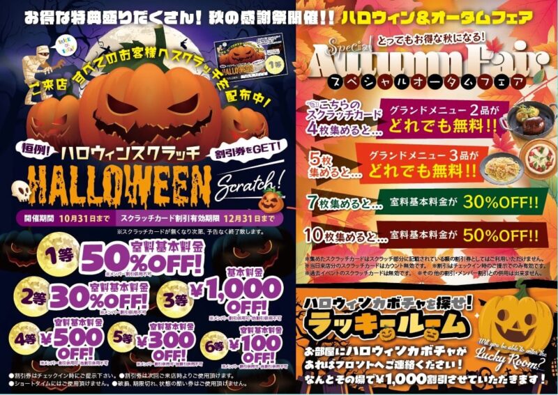 ハロウィンスクラッチ開催！室料最大50%OFFや秋の特典