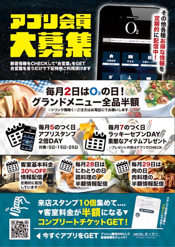 公式アプリ会員大募集中！お得な特典が盛りだくさん