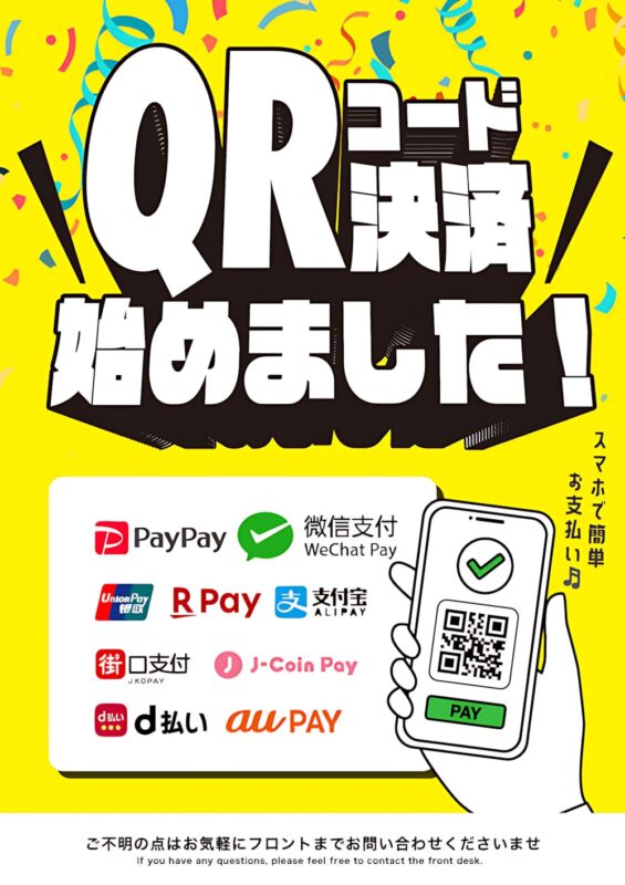 QRコード決済始めました！スマホでらくらくお支払い