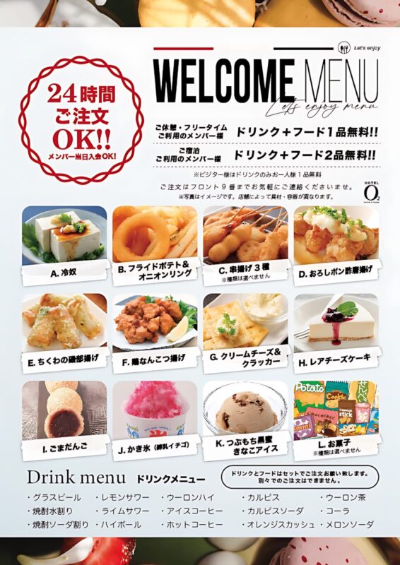 ウェルカムメニューがリニューアル！24時間OKの無料フード＆ドリンク