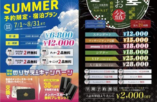 夏季限定！SUMMERプラン＆お盆特別宿泊プラン開始