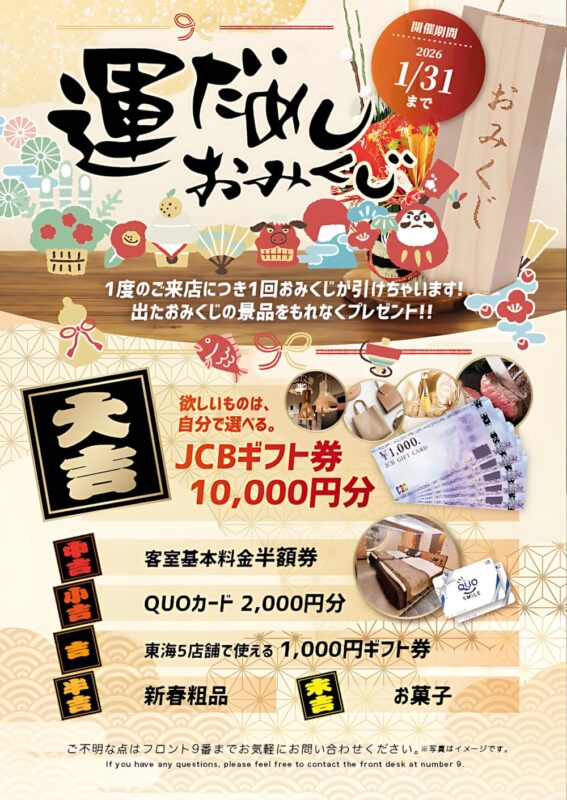豪華JCBギフト券が当たる！新春・運試しおみくじキャンペーン