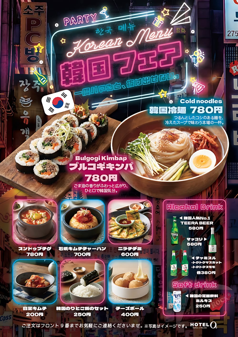 韓国フェア開催中！本場の韓国グルメをお部屋で堪能 - 【公式】ホテル