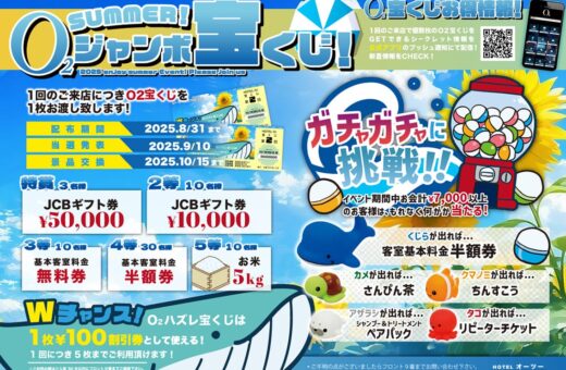 O2サマージャンボ宝くじ開催中！最高5万円ギフト券が当たる！
