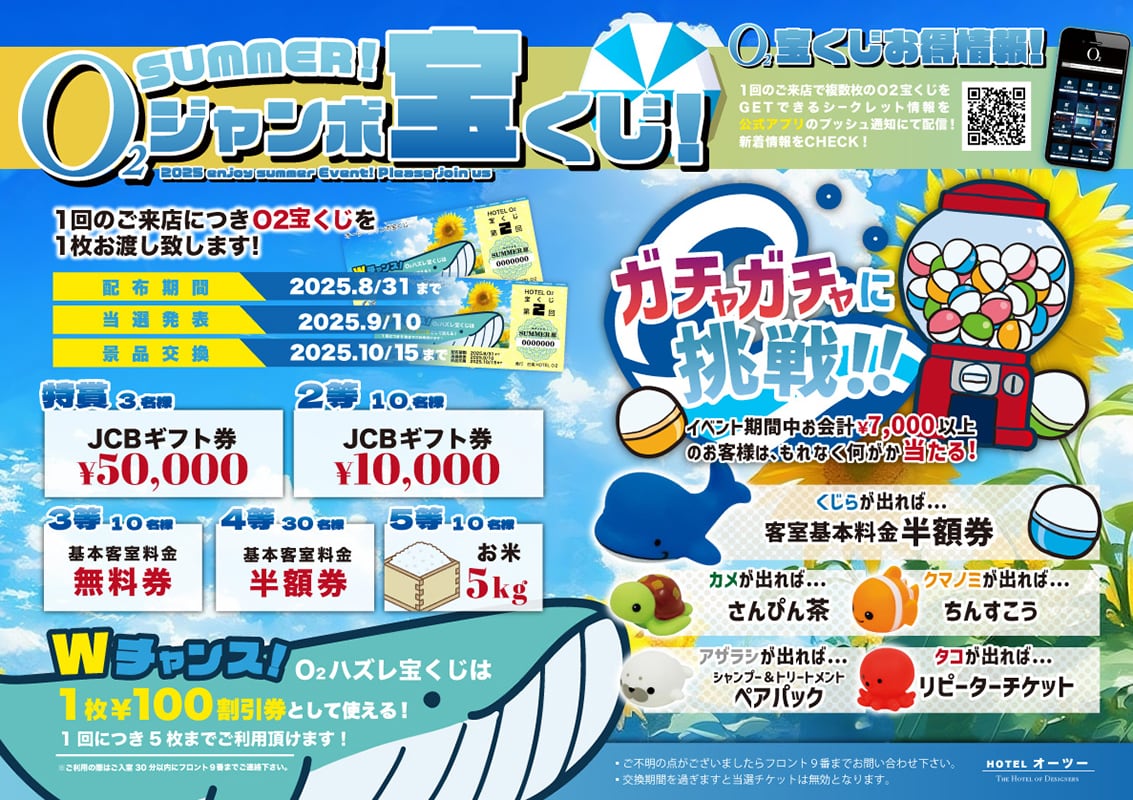 🎁O2サマージャンボ宝くじ開催中！最高5万円ギフト券が当たる