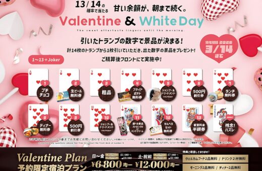 日進 ラブホテル オーツーのバレンタイン＆ホワイトデー♡トランプ抽選で豪華景品GET