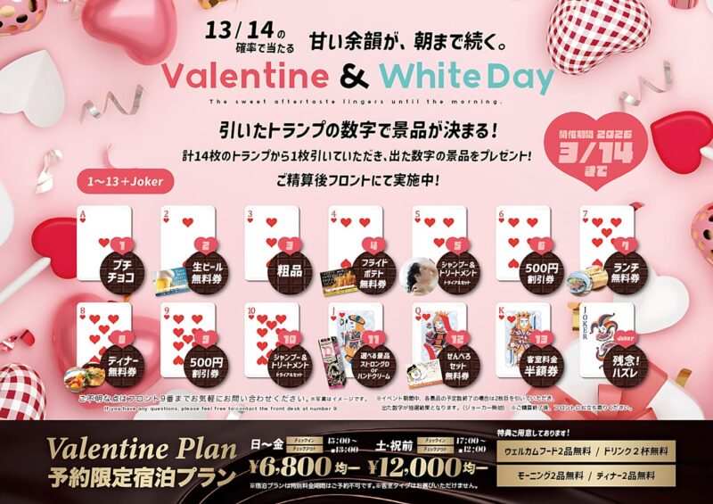 バレンタイン＆ホワイトデー♡トランプ抽選で豪華景品GET