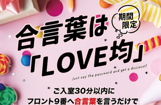 日進 ラブホテル オーツーの言葉は「LOVE均」！平日限定で宿泊6,800円均一キャンペーン