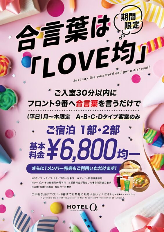 言葉は「LOVE均」！平日限定で宿泊6,800円均一キャンペーン