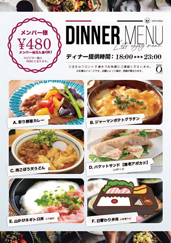 ディナーメニューがリニューアル！メンバー様は全6品480円