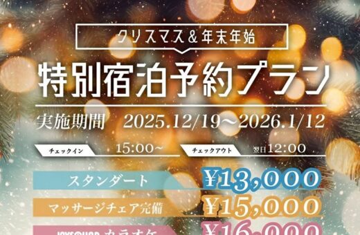 クリスマス＆年末年始 特別宿泊プラン【早割特典あり】