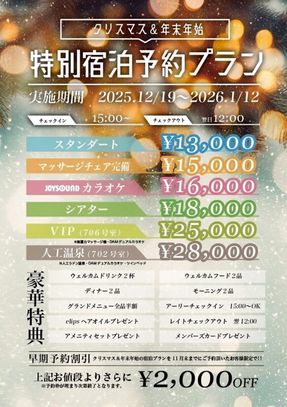 クリスマス&年末年始 特別宿泊プラン【早割特典あり】