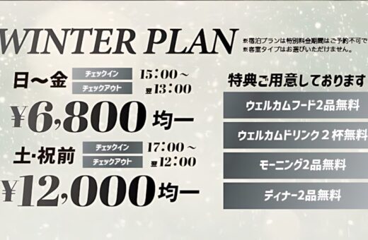 【最大4食無料】冬の贅沢お泊まり！WINTER PLAN