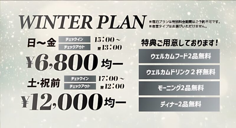 【最大4食無料】冬の贅沢お泊まり！WINTER PLAN