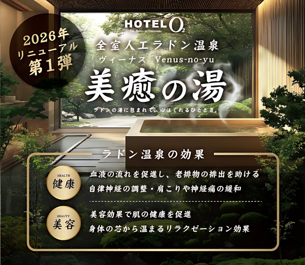 全室ラドン温泉で極上の癒やしを。新設備「美癒の湯」が遂に誕生