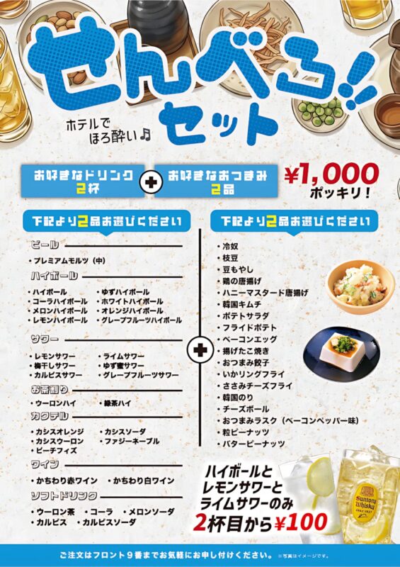 せんべろセットがリニューアル！ドリンク2杯＋おつまみ2品で1,000円