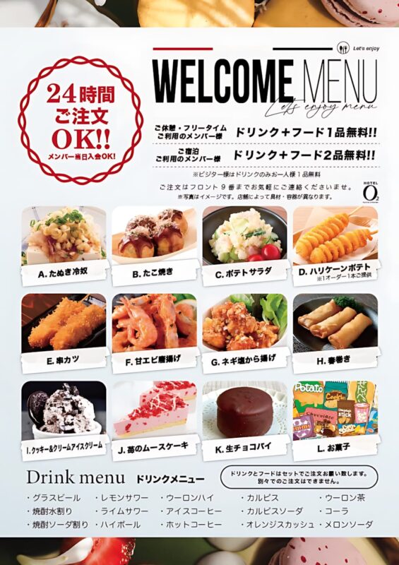 ウェルカムメニューがリニューアル！24時間注文OK