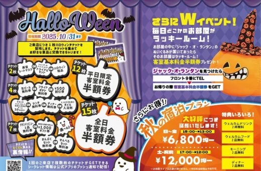 🎃ハロウィン特別キャンペーン開催！客室料金半額券をゲットしよう！