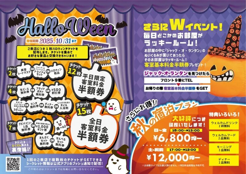 🎃ハロウィン特別キャンペーン開催！客室料金半額券をゲットしよう！