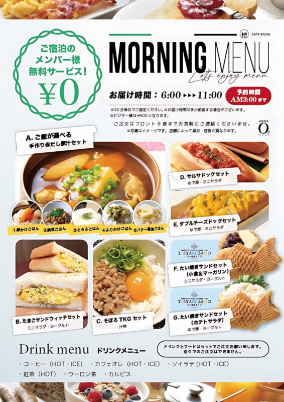 モーニングメニューがリニューアル！ご宿泊メンバー様は無料サービス