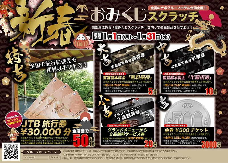 新春おみくじスクラッチキャンペーン2024! - 【公式】ホテル O2 新春おみくじスクラッチキャンペーン2024! - 【公式】ホテル O2