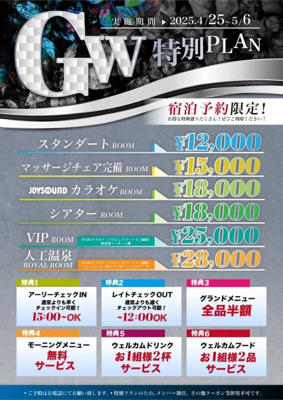 GW特別PLAN