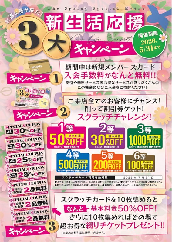 新生活応援3大キャンペーン開催中！入会無料＆スクラッチも