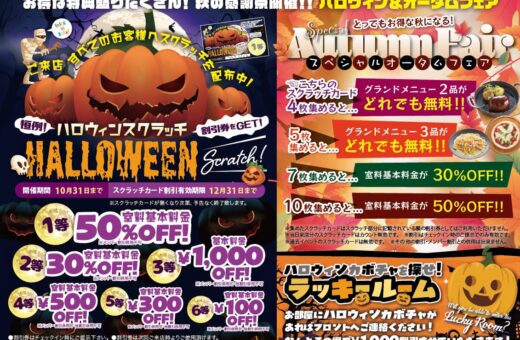 鹿児島 ラブホテル オーシャンのハロウィンスクラッチで室料最大50%OFF！秋の感謝祭開催中